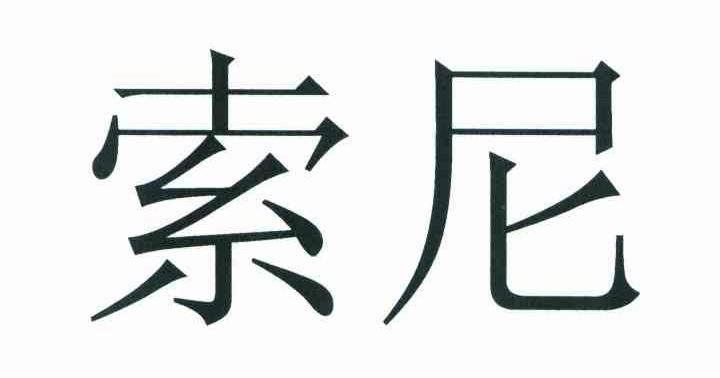 索尼商标标样