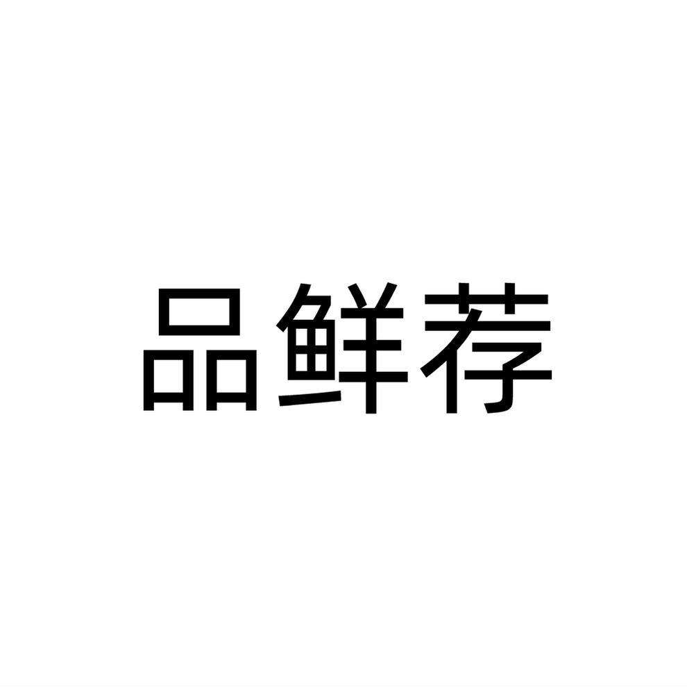 转让商标-品鲜荐