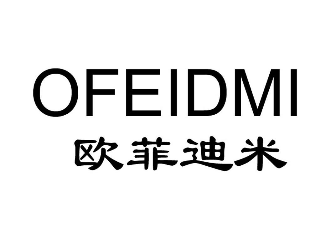 转让商标-欧菲迪米 OFEIDMI