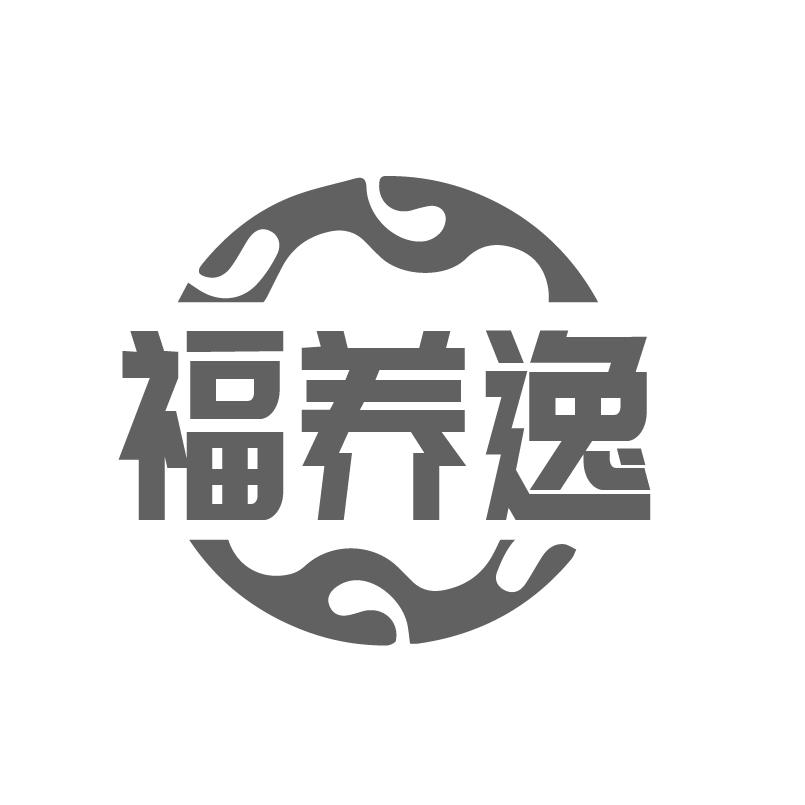 转让商标-福养逸