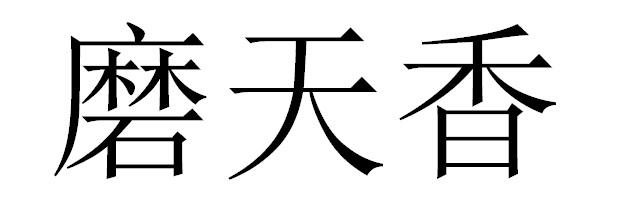 转让商标-磨天香