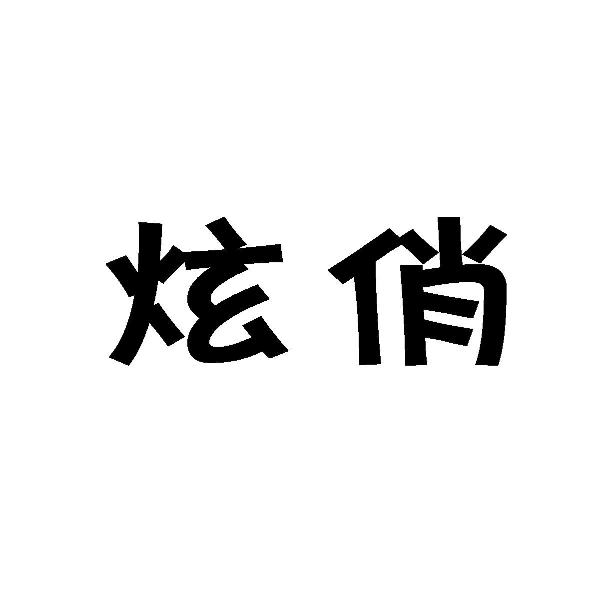 转让商标-炫俏