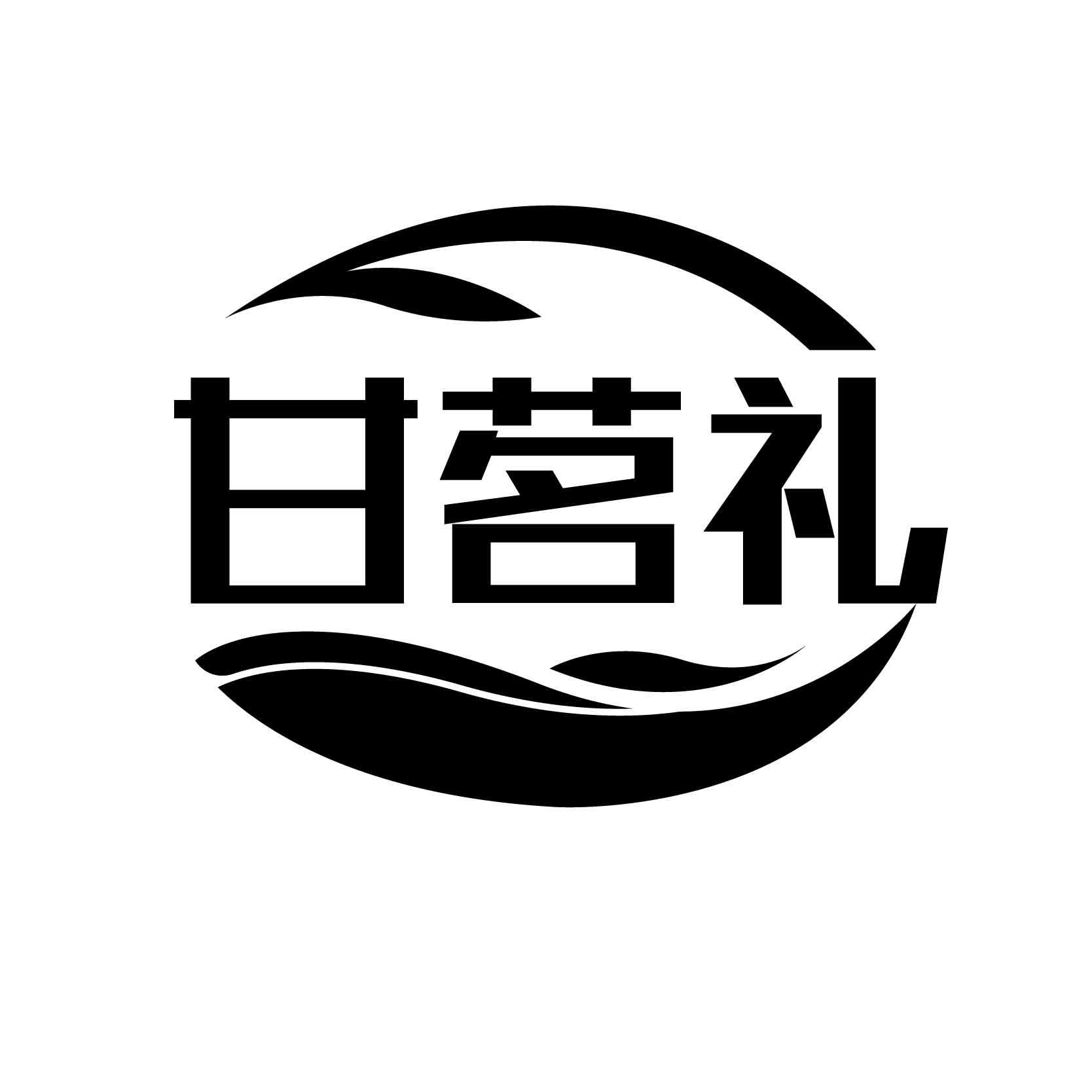 转让商标-甘茗礼