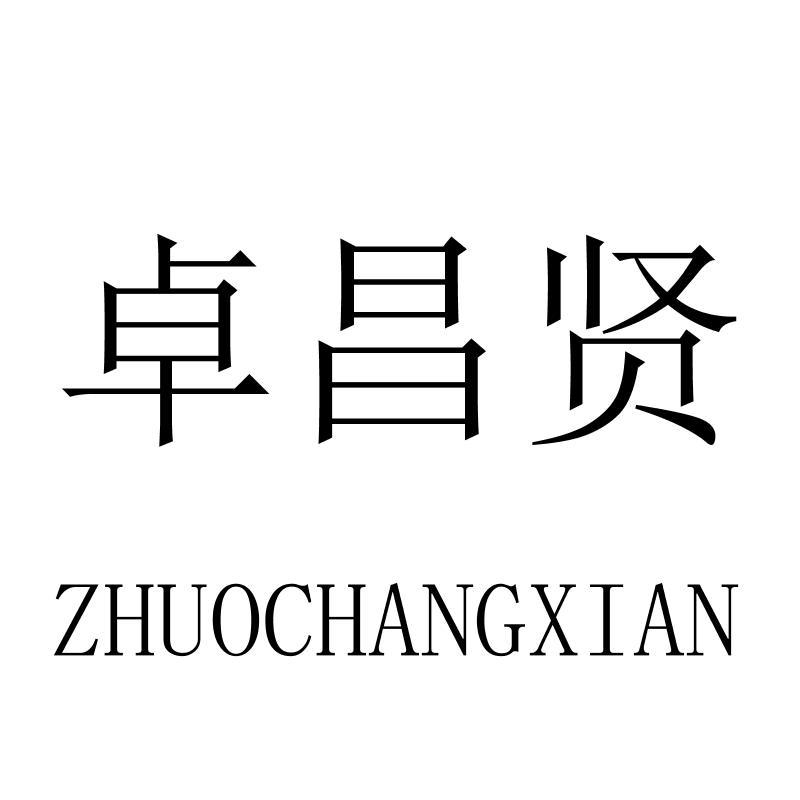 转让商标-卓昌贤