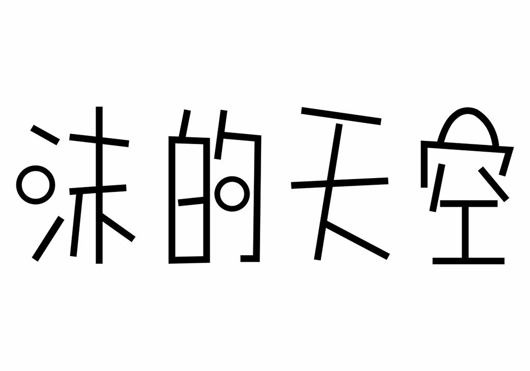 转让商标-沫的天空