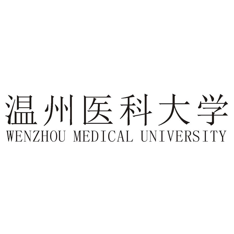 商标文字温州医科大学 wenzhou medical university商标注册号