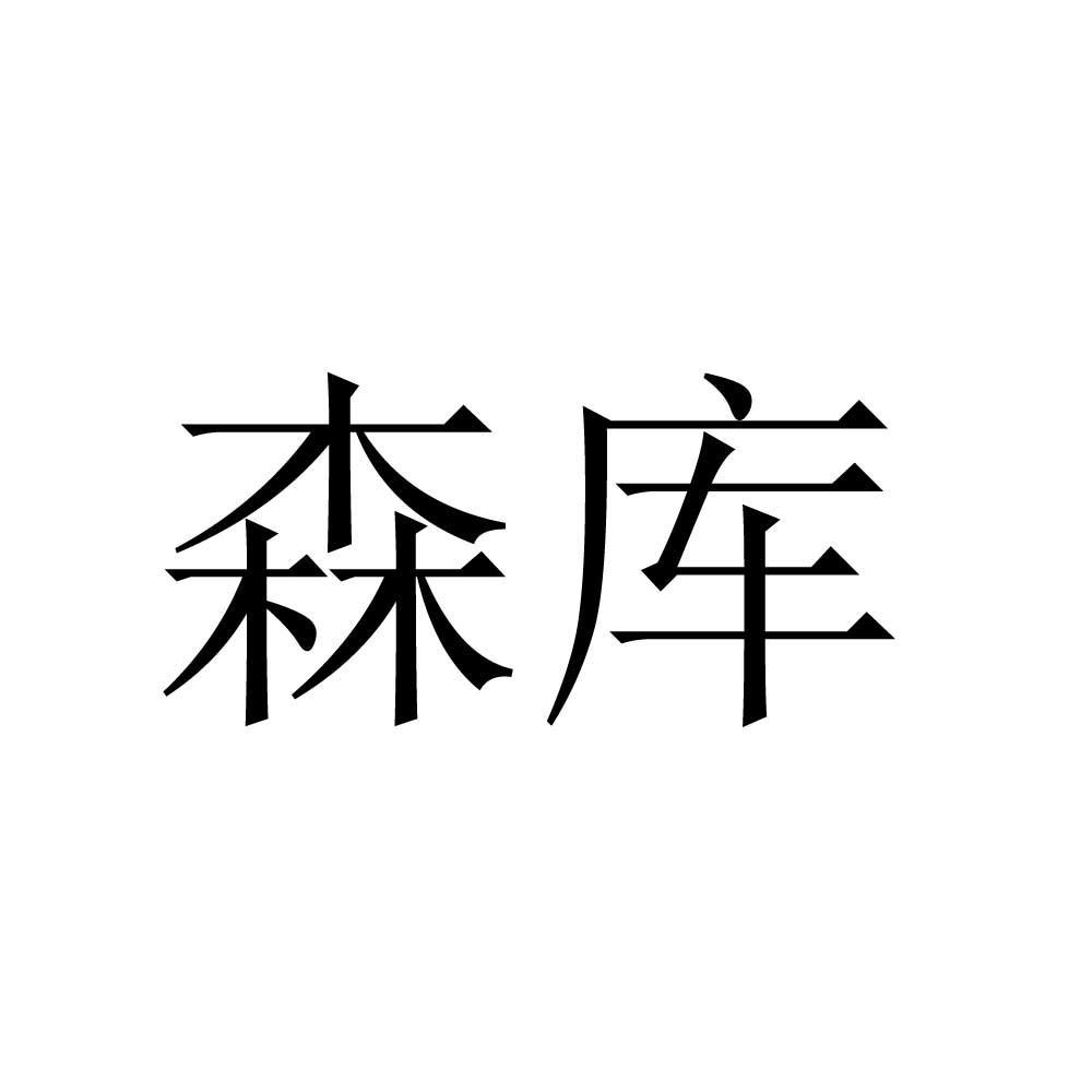 商标文字森库商标注册号 49188490,商标申请人森库健康科技(广州)有限