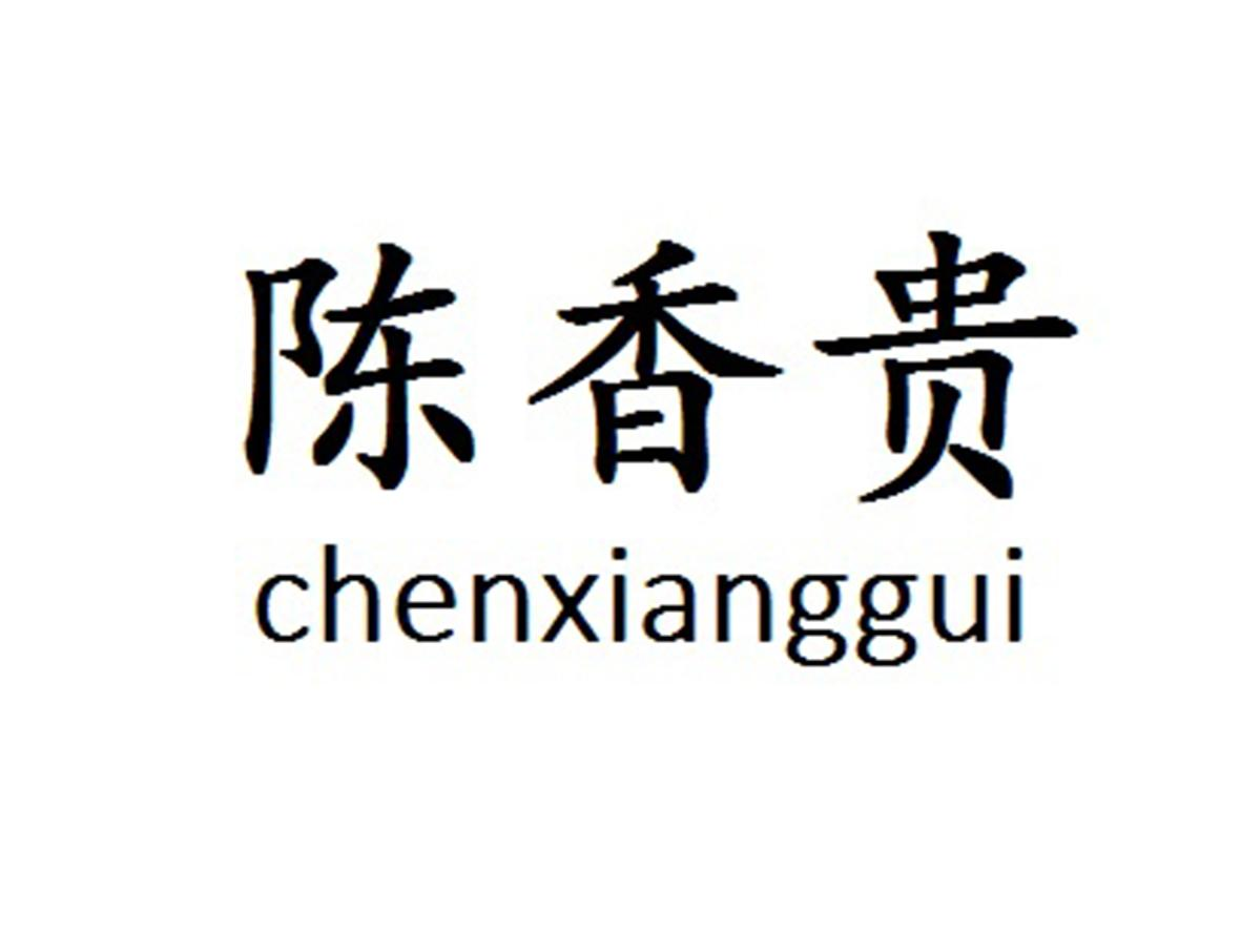 商标名称陈香贵商标注册号 45791209,商标申请人上海