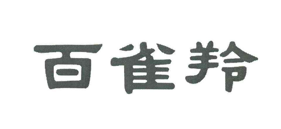 百雀羚商标标样