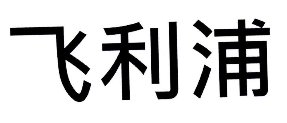 飞利浦商标标样