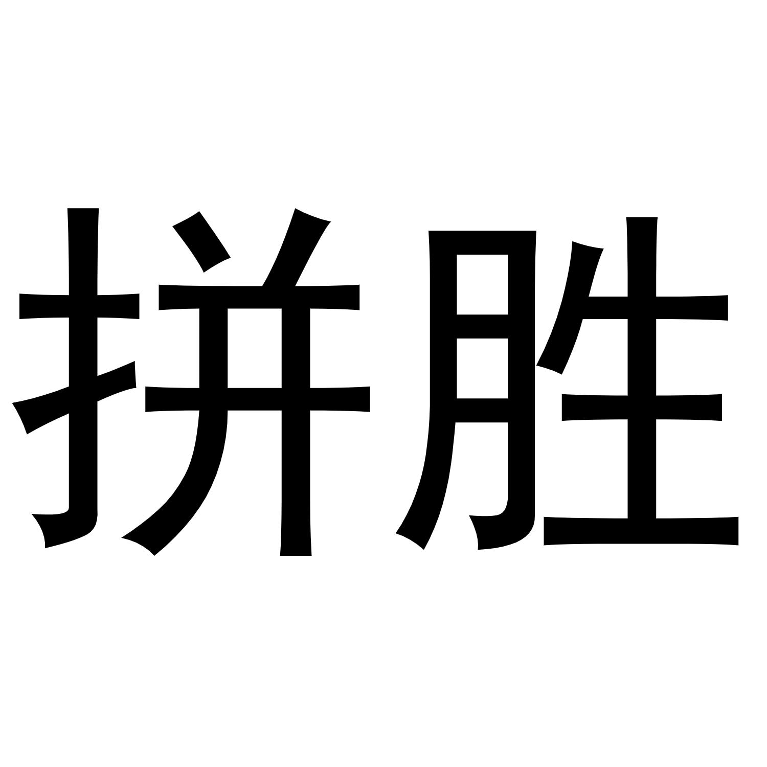 商标文字拼胜商标注册号 56894763,商标申请人深圳市深雨林科技有限