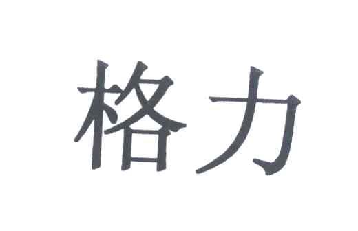 格力商标标样