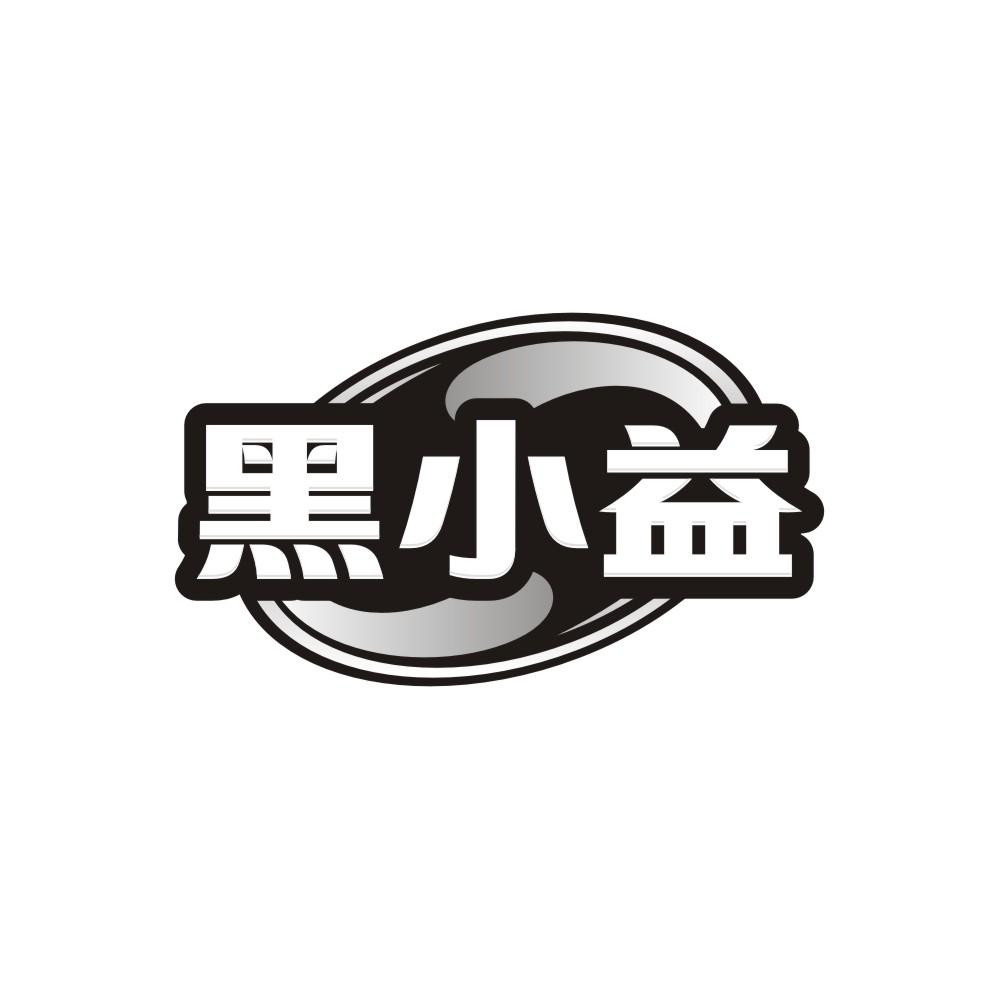 转让商标-黑小益