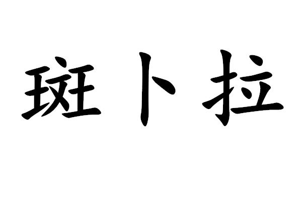 转让商标-斑卜拉