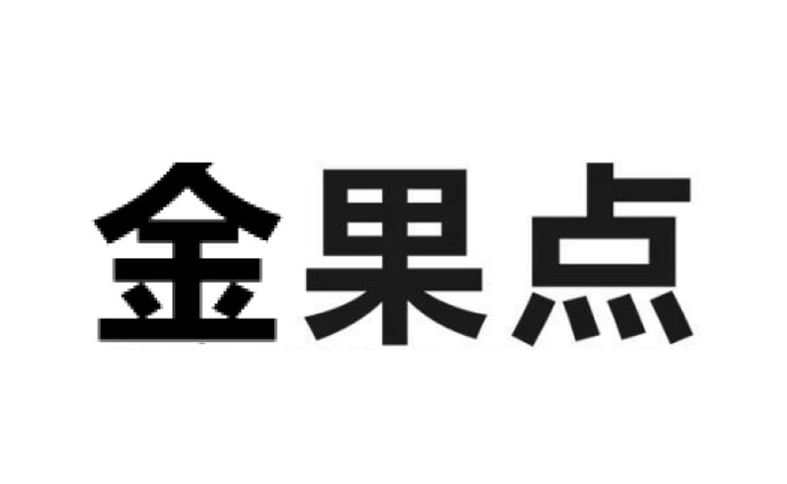 商标文字金果点商标注册号 55387728,商标申请人深圳市今果点餐饮管理