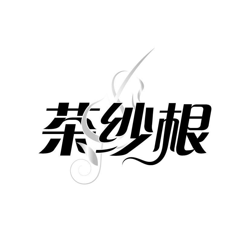 转让商标-茶纱根