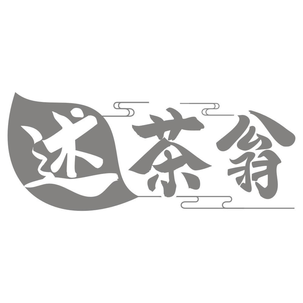转让商标-述茶翁