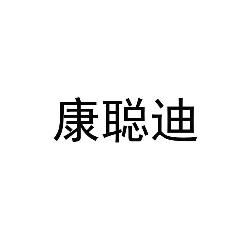 转让商标-康聪迪