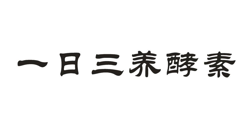 商标文字一日三养酵素商标注册号 19631916,商标申请