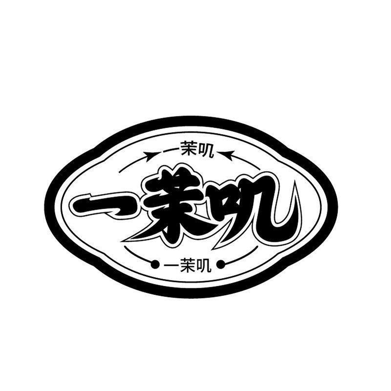 转让商标-一茉叽