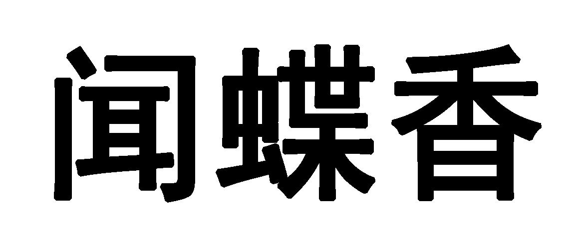 转让商标-闻蝶香