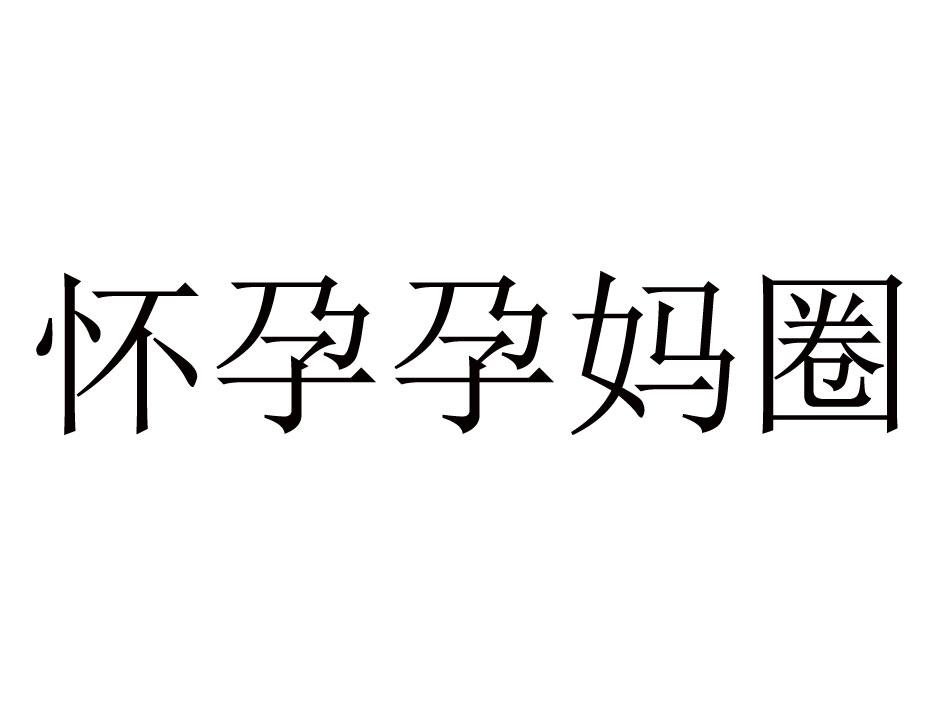 商标文字怀孕孕妈圈商标注册号 18859743,商标申请人杭州瓦猫信息技术