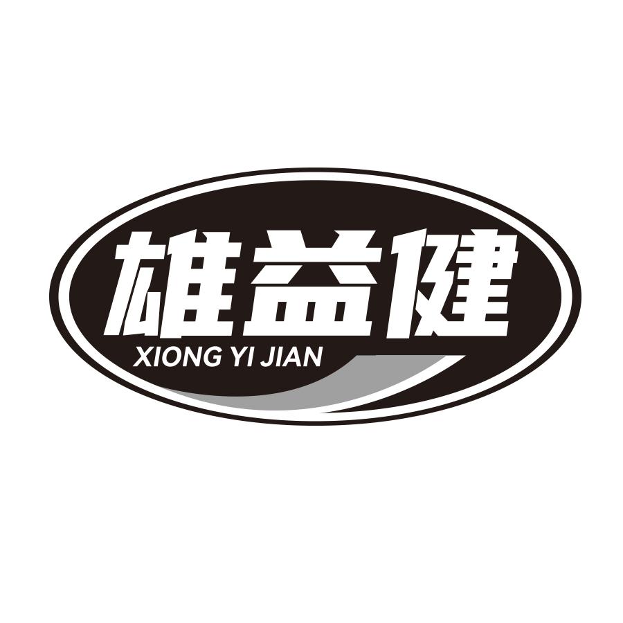 转让商标-雄益健