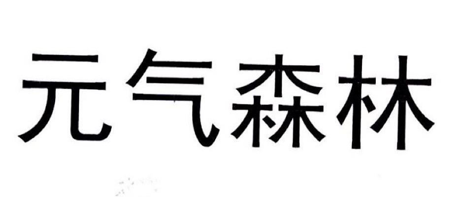 元气森林商标标样