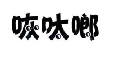 转让商标-咴呔啷