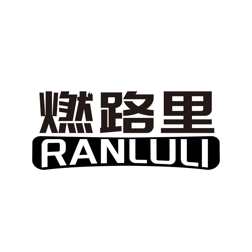 转让商标-燃路里
