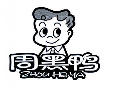 周黑鸭商标标样