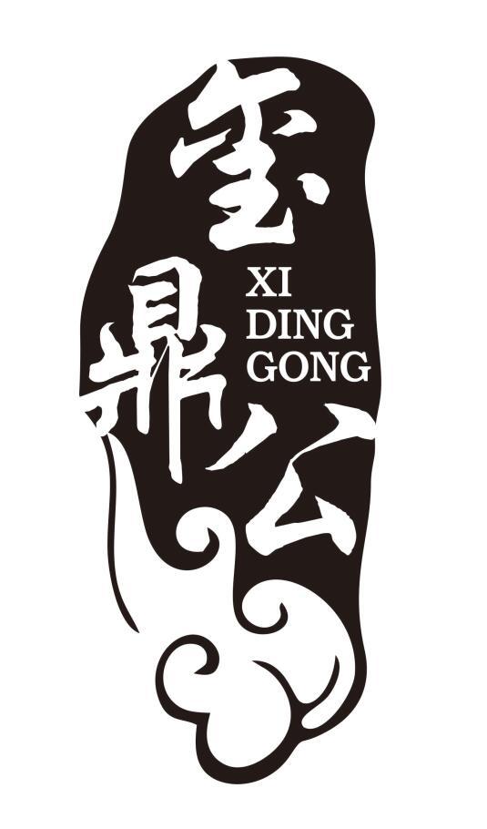 转让商标-玺鼎公