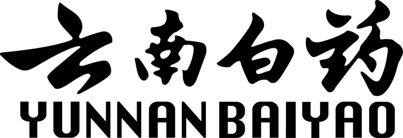 云南白药商标标样