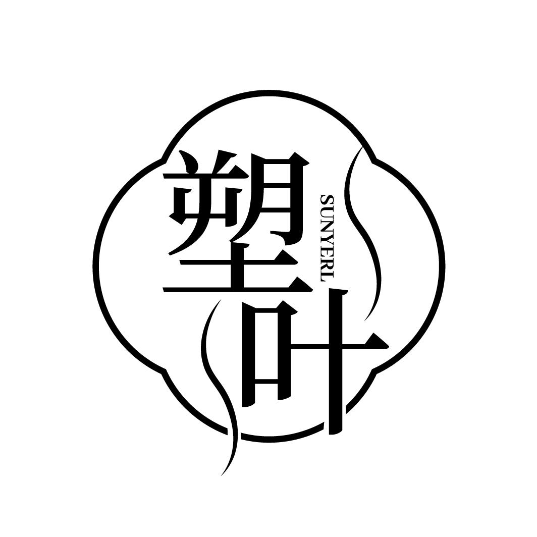 转让商标-塑叶 SUNYERL