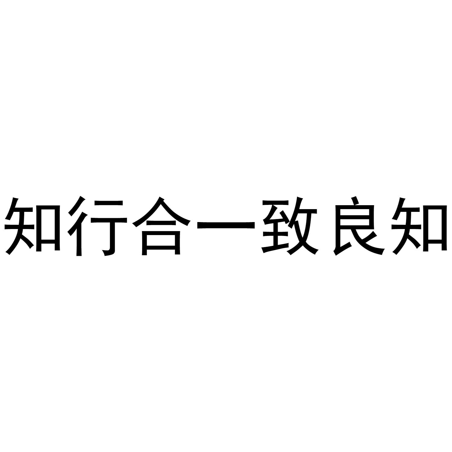 商标文字知行合一致良知商标注册号 40977473,商标申请人赵全军的商标