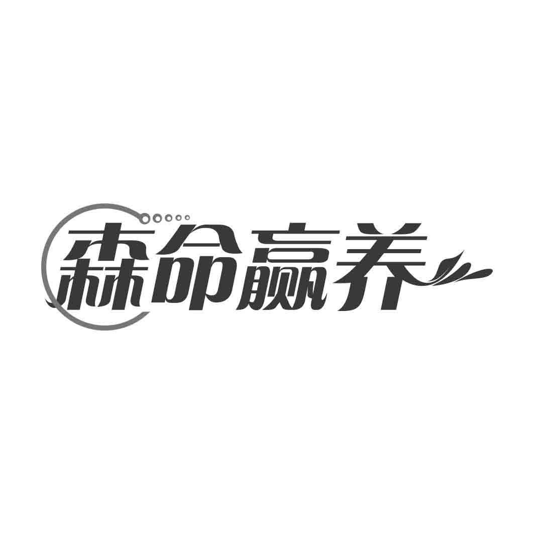 转让商标-森命赢养