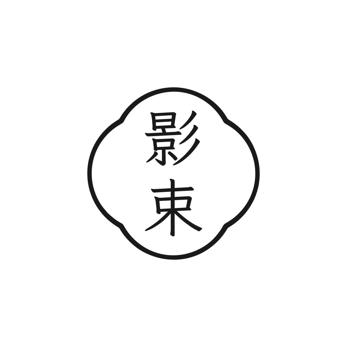 转让商标-影束