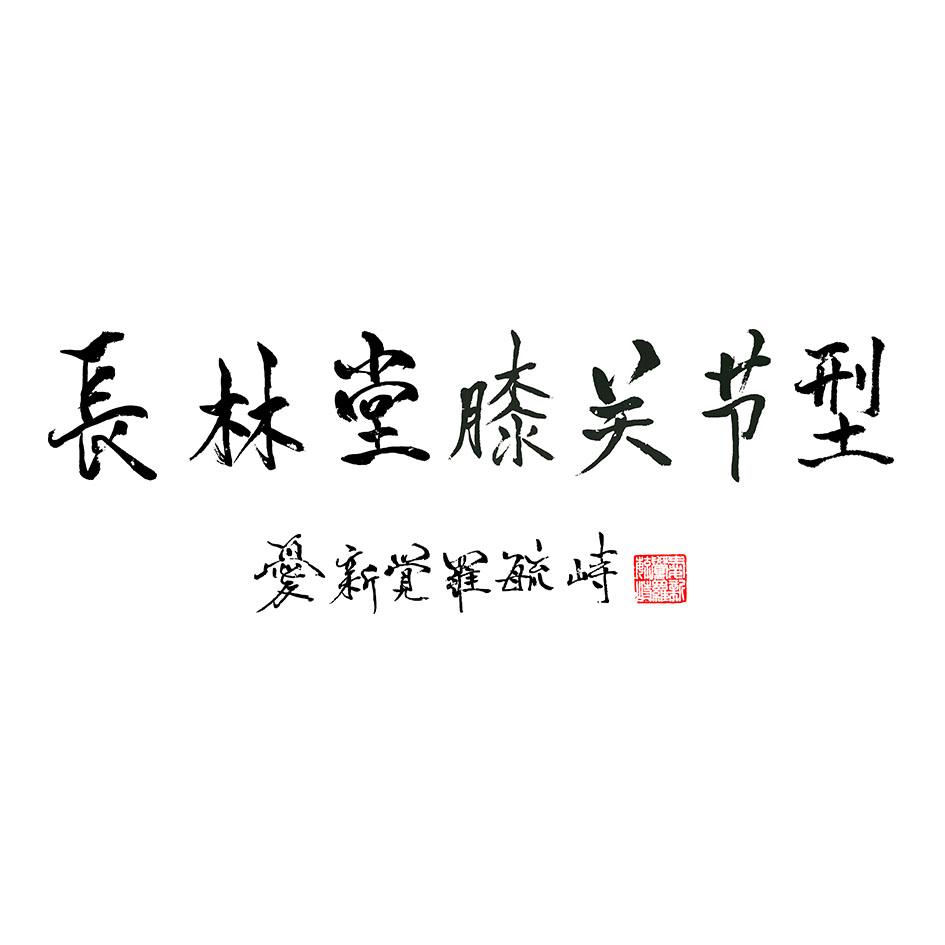 商标文字长林堂膝关节型 爱新觉罗毓峙商标注册号 49339503,商标申请