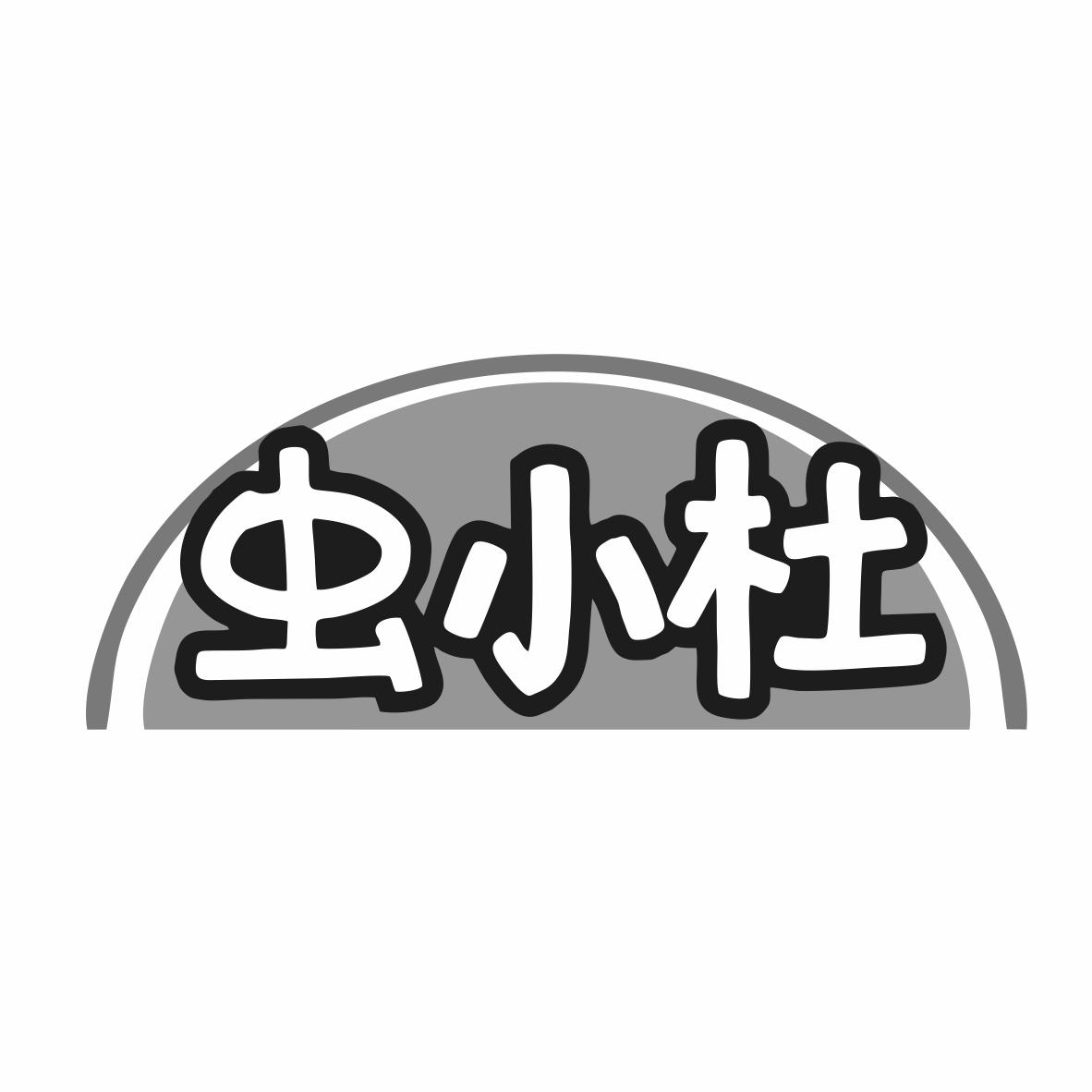 转让商标-虫小杜