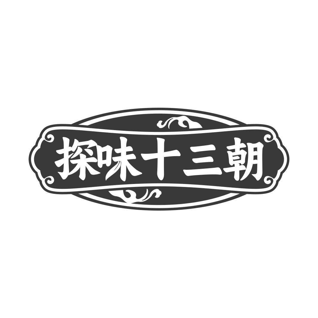 转让商标-探味十三朝