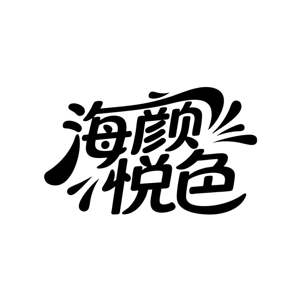 转让商标-海颜悦色