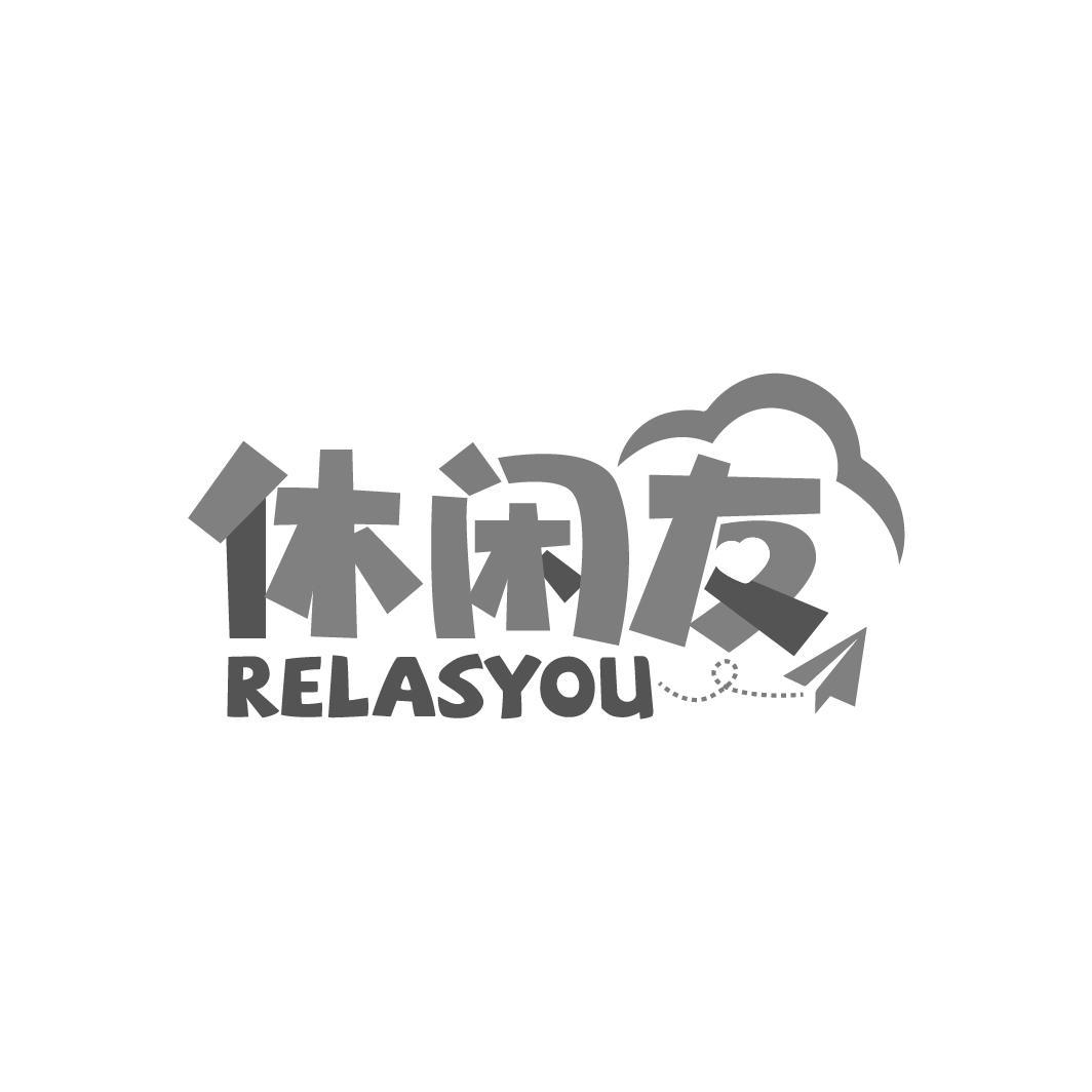 转让商标-休闲友 RELASYOU