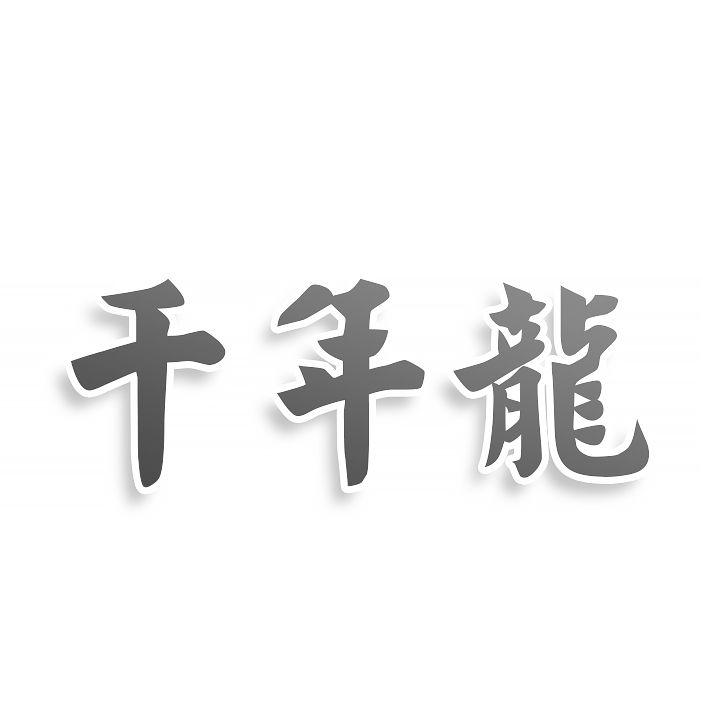 转让商标-千年龙