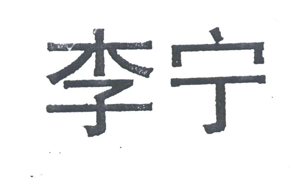 李宁商标标样