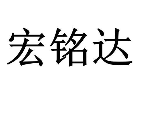 商标文字宏铭达商标注册号 23109847,商标申请人深圳市宏铭达物流有限