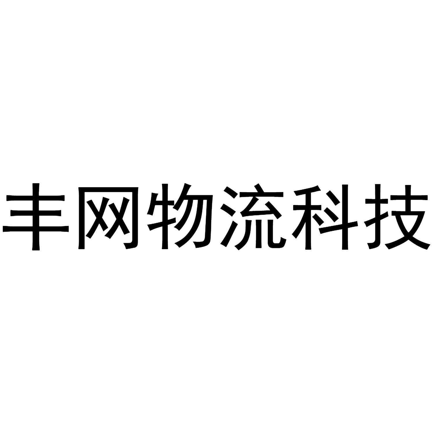 丰网快递物流公司编码（丰网快递物流公司编码查询）《丰网速递物流单号》