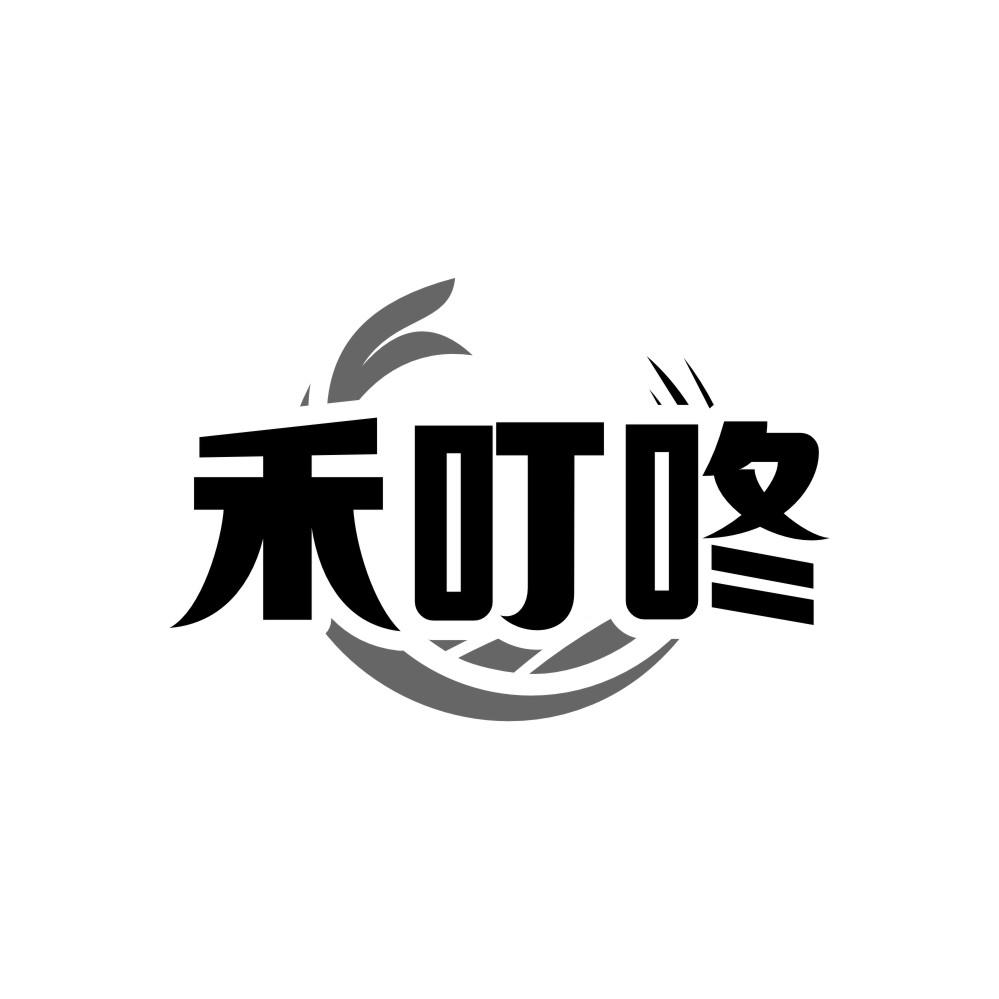 转让商标-禾叮咚