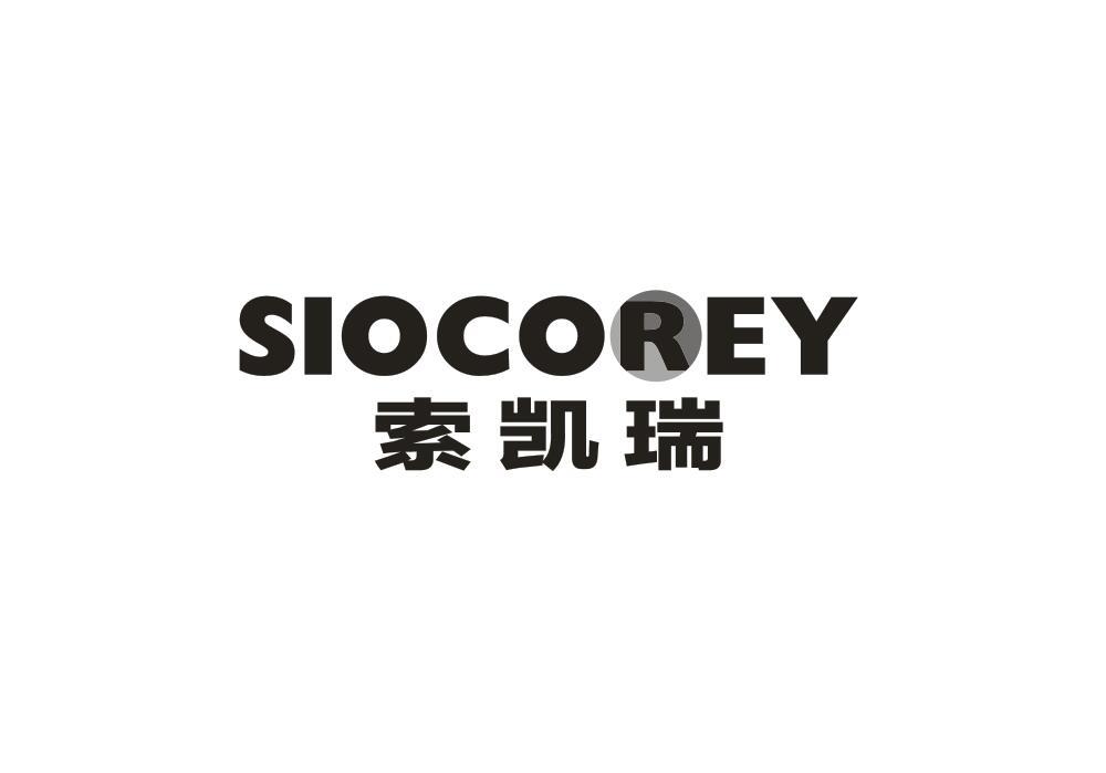 转让商标-SIOCOREY 索凯瑞