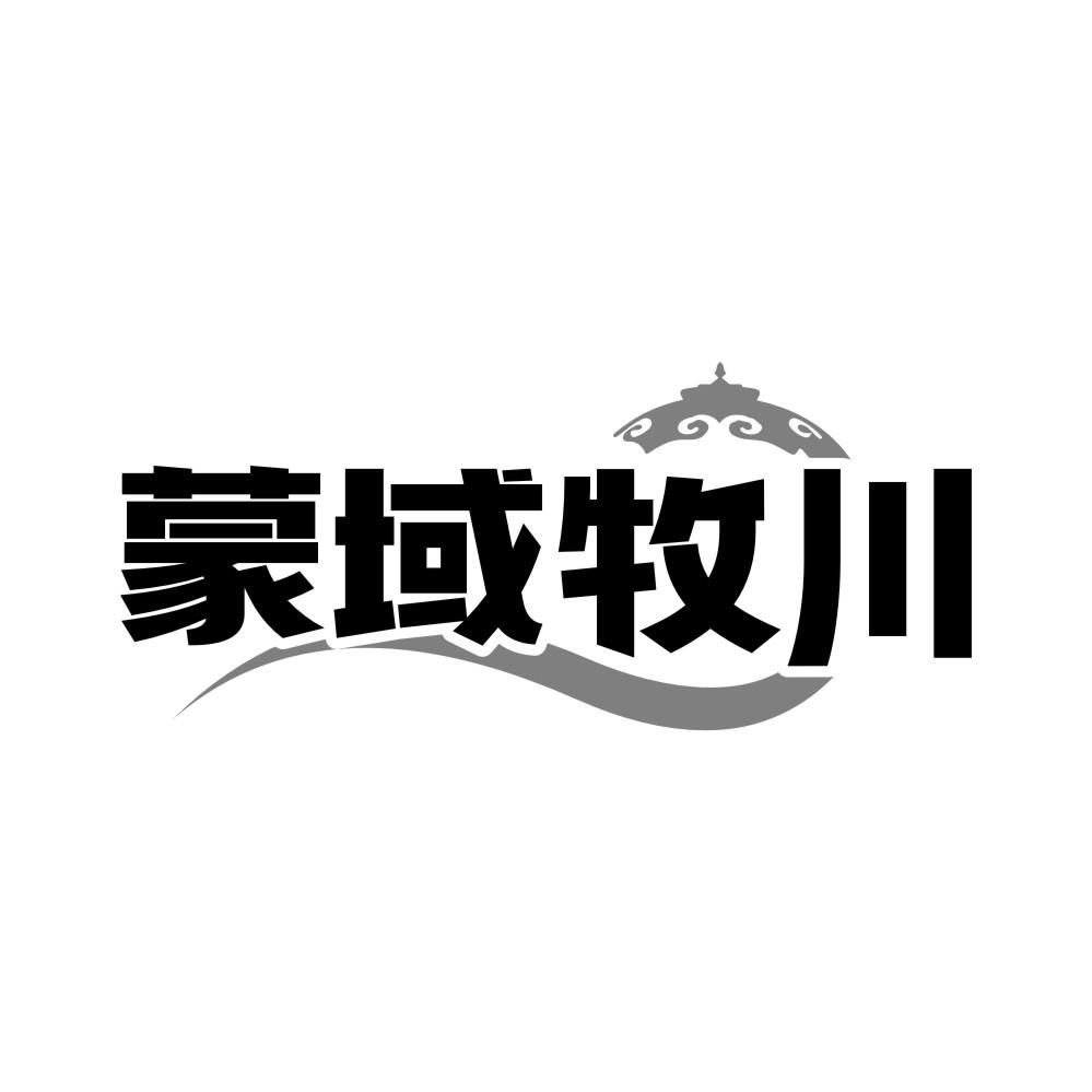 转让商标-蒙域牧川