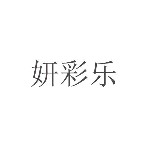 转让商标-妍彩乐